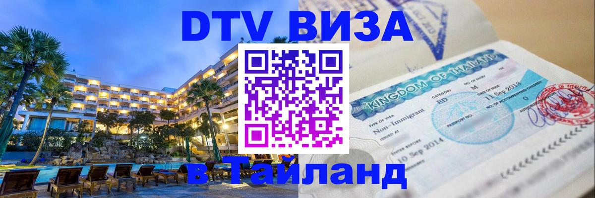 Виза ДТВ на 5 лет в Тайланд 