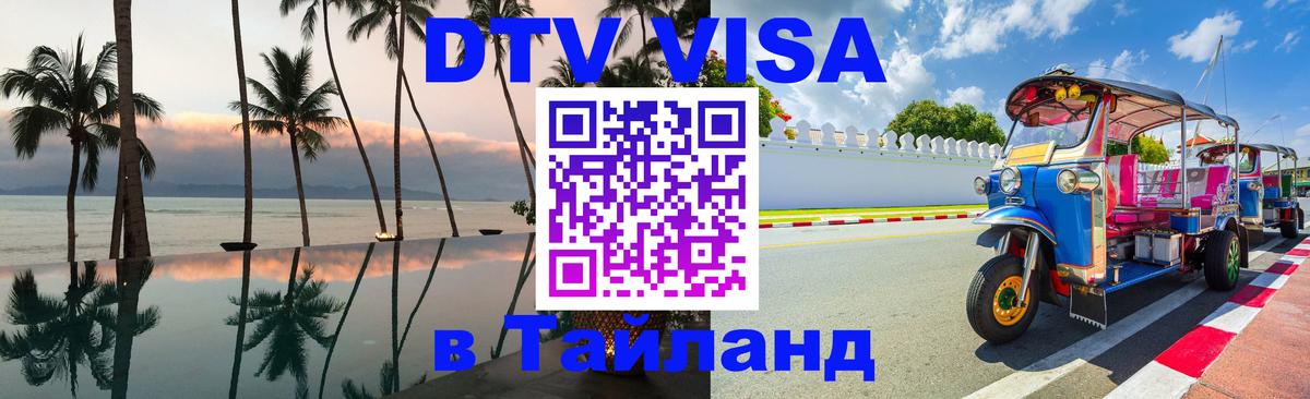 Электронная виза DTV в Тайланд Сочи 