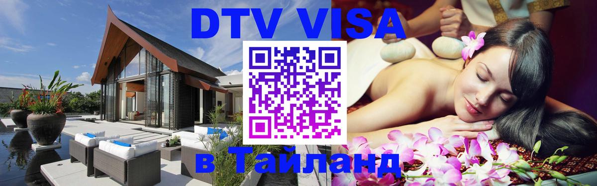 Цены на DTV визу в Таиланд — пакеты услуг, достаточно даже паспорта - 05.12.2025 